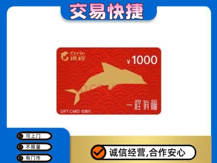 阿坝州松潘购物卡回收携程任我行卡.jpg