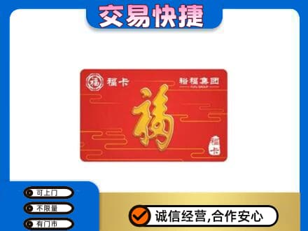 阿坝州松潘购物卡回收裕福集团卡.jpg