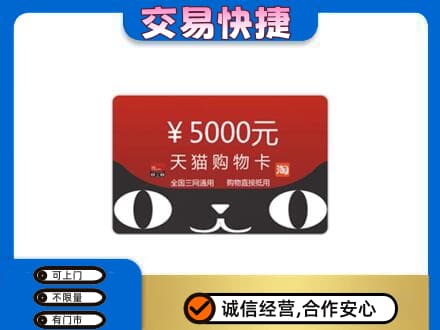 阿坝州松潘购物卡回收天猫卡.jpg