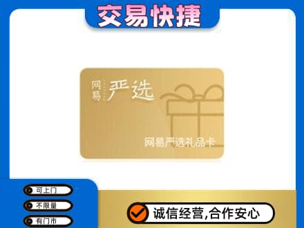 阿坝州松潘购物卡回收网易严选卡.jpg