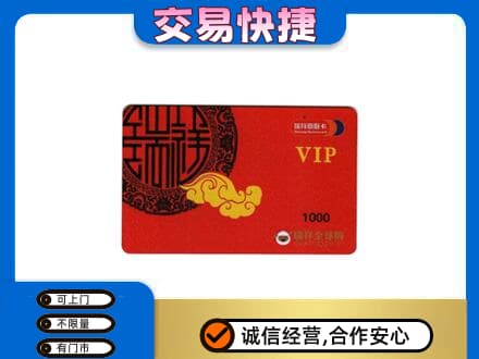 阿坝州松潘购物卡回收瑞祥商联卡.jpg