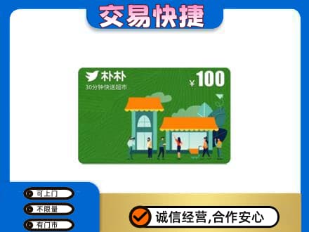 阿坝州松潘购物卡回收朴朴超市卡.jpg