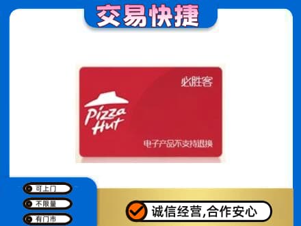 阿坝州松潘购物卡回收必胜客卡.jpg