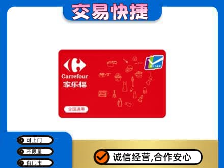 阿坝州松潘回收家乐福卡