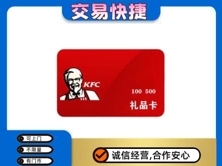 阿坝州松潘购物卡回收肯德基卡.jpg