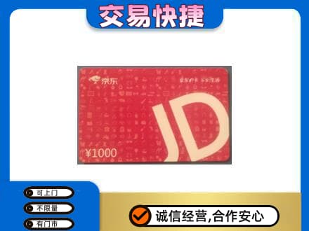 阿坝州松潘购物卡回收京东卡.jpg