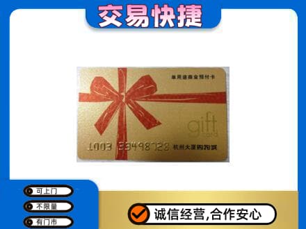 阿坝州松潘购物卡回收杭州大厦卡.jpg