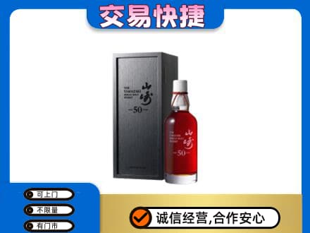阿坝州松潘洋酒回收山崎50年.jpg